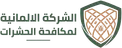 الشركة الألمانية لمكافحة الحشرات